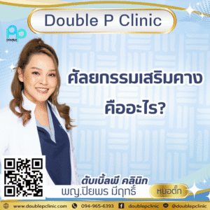 ศัลยกรรมเสริมคาง คืออะไร?