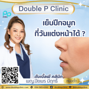 เย็บปีกจมูก กี่วันแต่งหน้าได้?