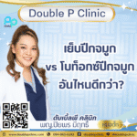 เย็บปีกจมูก vs โบท็อกซ์ปีกจมูก อันไหนดีกว่า?