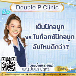 เย็บปีกจมูก vs โบท็อกซ์ปีกจมูก อันไหนดีกว่า?