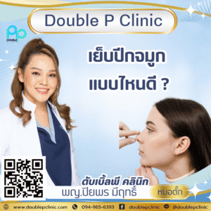 เย็บปีกจมูก แบบไหนดี ?