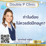 ทำไมต้องไม่ควรตัดปีกจมูก?