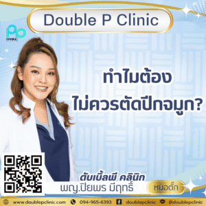 ทำไมต้องไม่ควรตัดปีกจมูก?