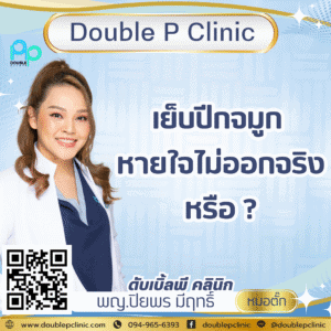 เย็บปีกจมูก หายใจไม่ออกจริงหรือ ?