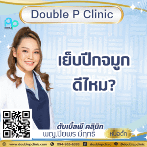 เย็บปีกจมูกดีไหม?