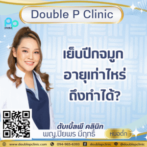 เย็บปีกจมูก อายุเท่าไหร่ถึงทำได้?