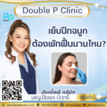 เย็บปีกจมูก ต้องพักฟื้นนานไหม?