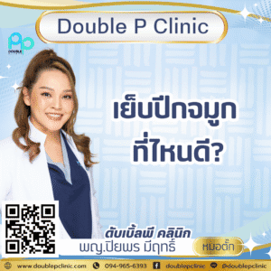 เย็บปีกจมูก ที่ไหนดี?