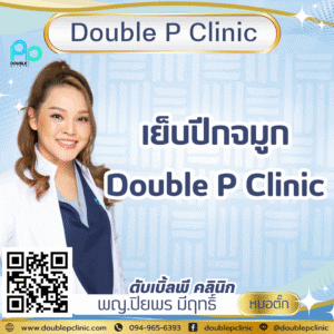 เย็บปีกจมูก Double P Clinic