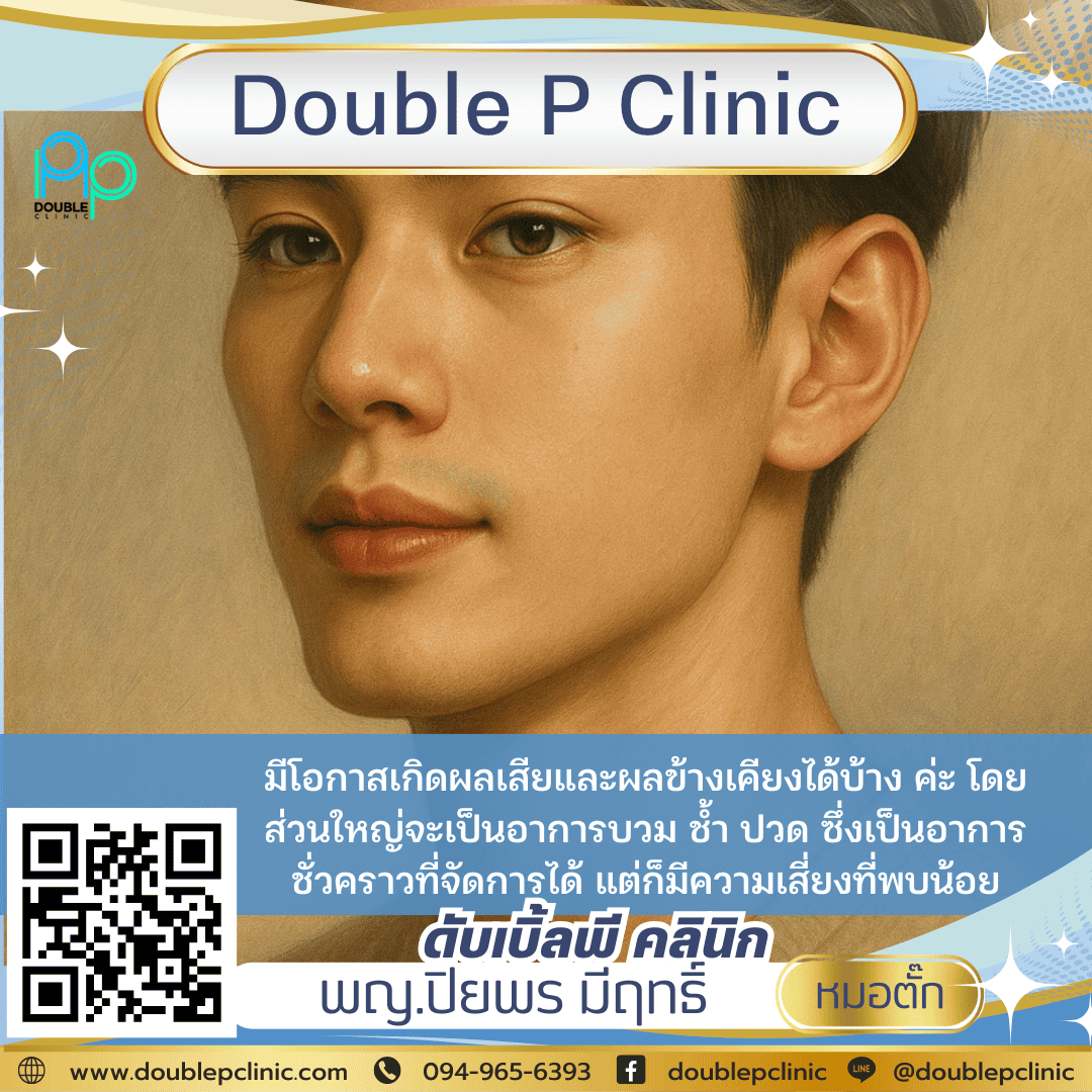 ทำคางมีผลเสียไหม?