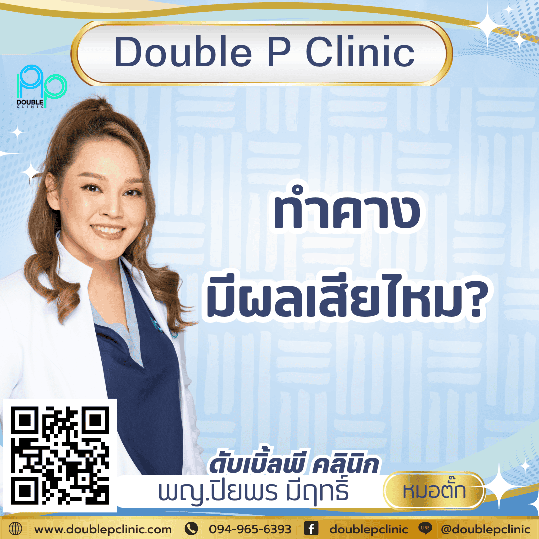 ทำคางมีผลเสียไหม?