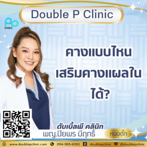 คางแบบไหน เสริมคางแผลใน ได้?