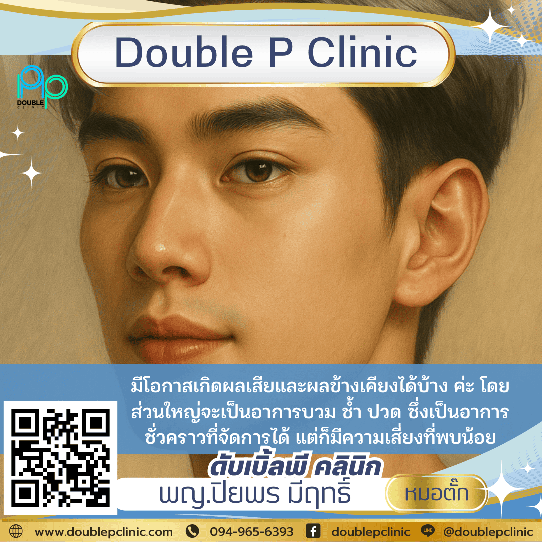 ทำคางมีผลเสียไหม?