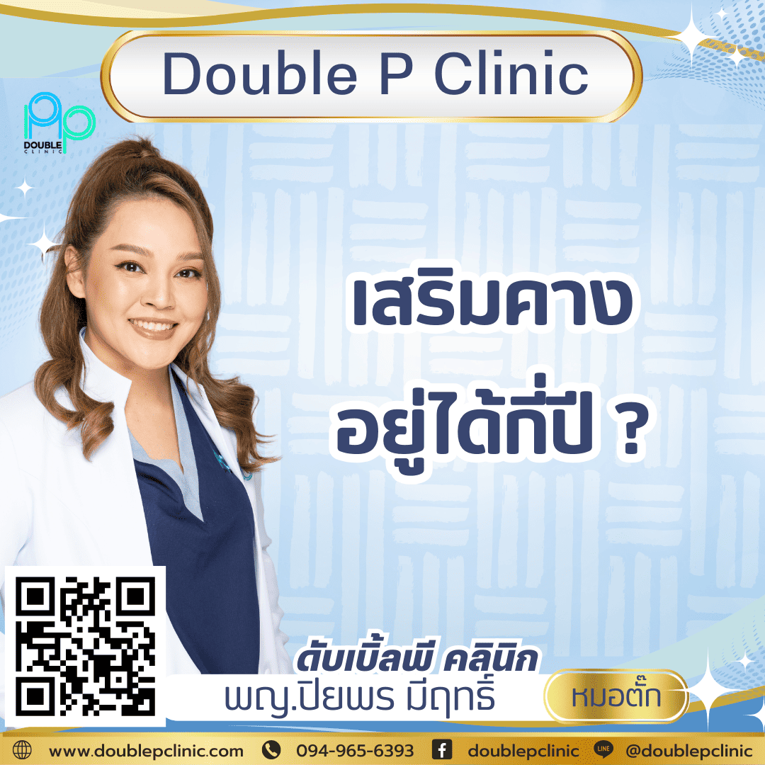 เสริมคางอยู่ได้กี่ปี?