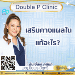 เสริมคางแผลใน แก้อะไร?