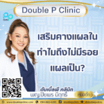 เสริมคางแผลใน ทำไมถึงไม่มีรอยแผลเป็น?