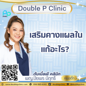 เสริมคางแผลใน แก้อะไร?