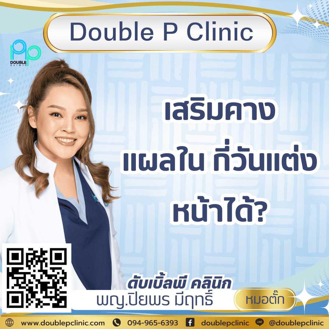 เสริมคางแผลใน กี่วันแต่งหน้าได้?