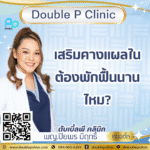 เสริมคางแผลใน ต้องพักฟื้นนานไหม?