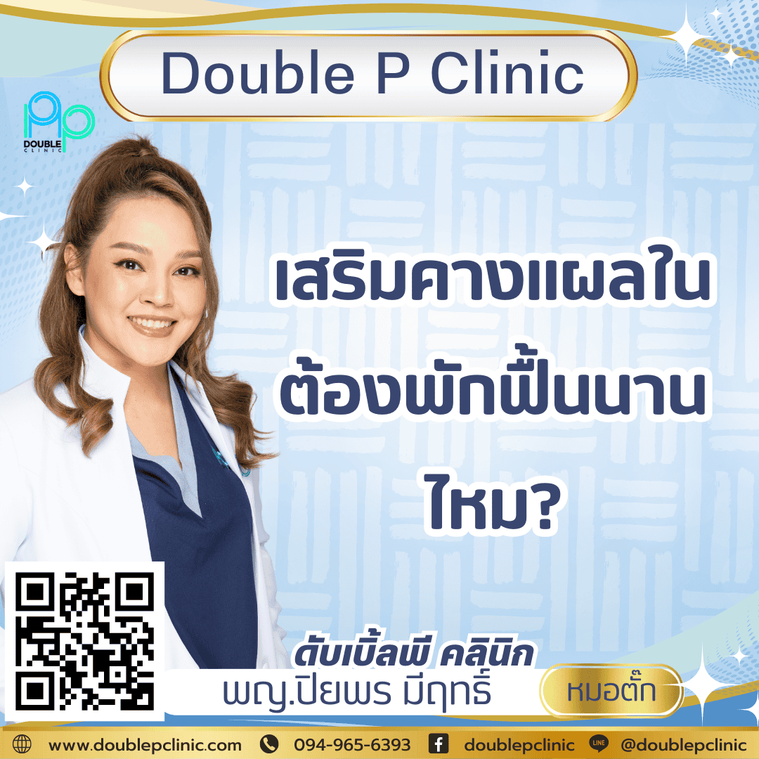 เสริมคางแผลใน ต้องพักฟื้นนานไหม?