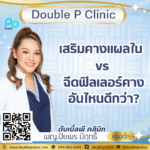 เสริมคางแผลใน vs ฉีดฟิลเลอร์คาง อันไหนดีกว่า?