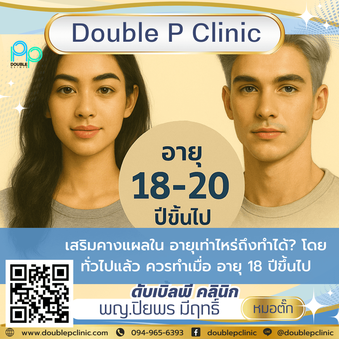 เสริมคางแผลใน อายุเท่าไหร่ถึงทำได้?