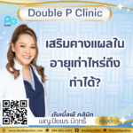 เสริมคางแผลใน อายุเท่าไหร่ถึงทำได้?