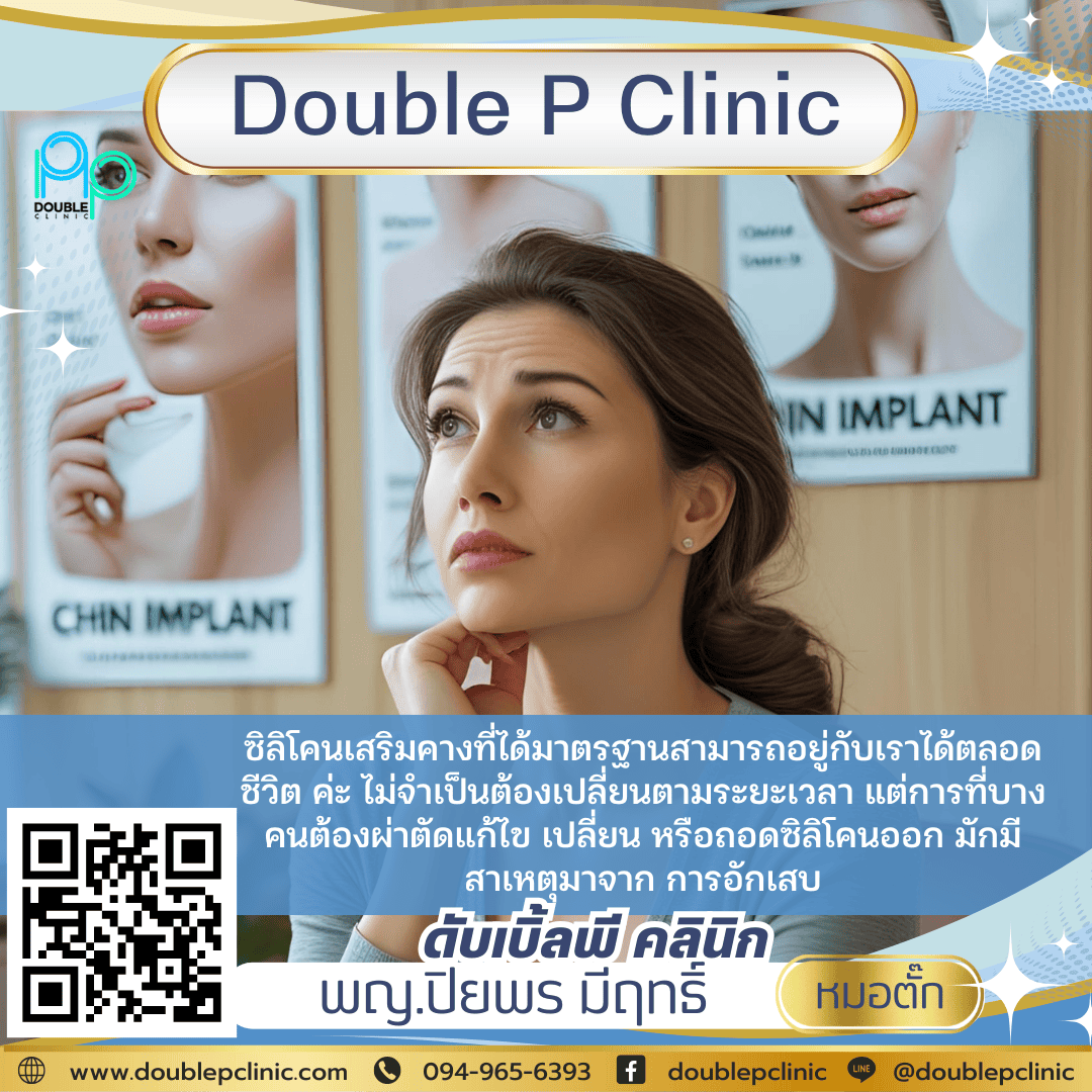 เสริมคางอยู่ได้กี่ปี?