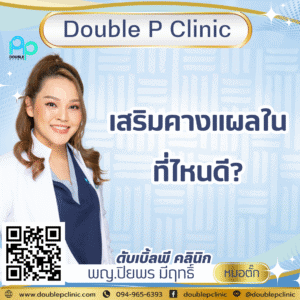 เสริมคางแผลใน ที่ไหนดี?