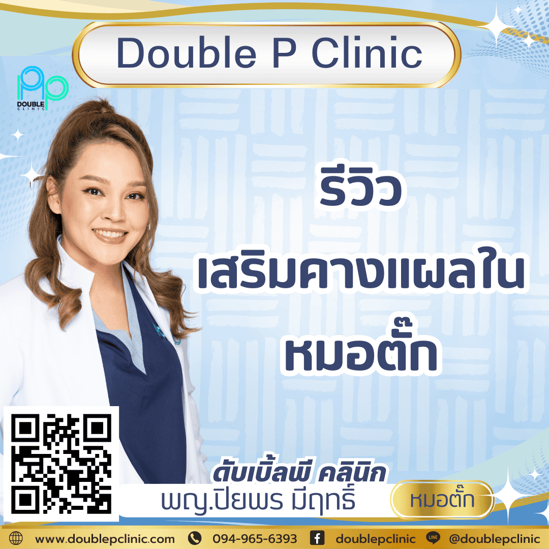 รีวิวเสริมคางแผลใน หมอตั๊ก