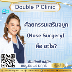 ศัลยกรรมเสริมจมูก (Nose Surgery) คือ อะไร?