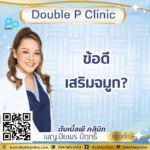 ข้อดีเสริมจมูก