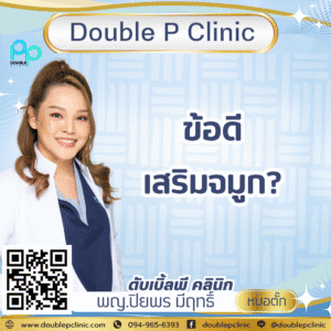 ข้อดีเสริมจมูก