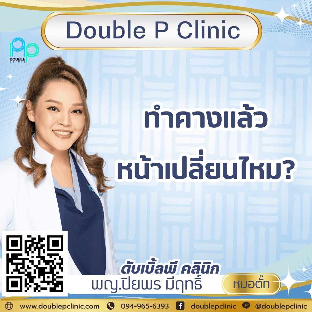 ทำคางแล้วหน้าเปลี่ยนไหม?