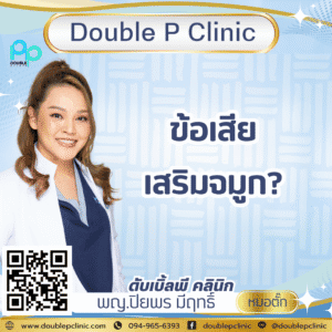 ข้อเสีย เสริมจมูก?