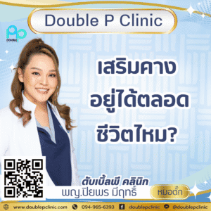 เสริมคาง อยู่ได้ตลอดชีวิตไหม?