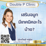 เสริมจมูก มีเทคนิคอะไรบ้าง?