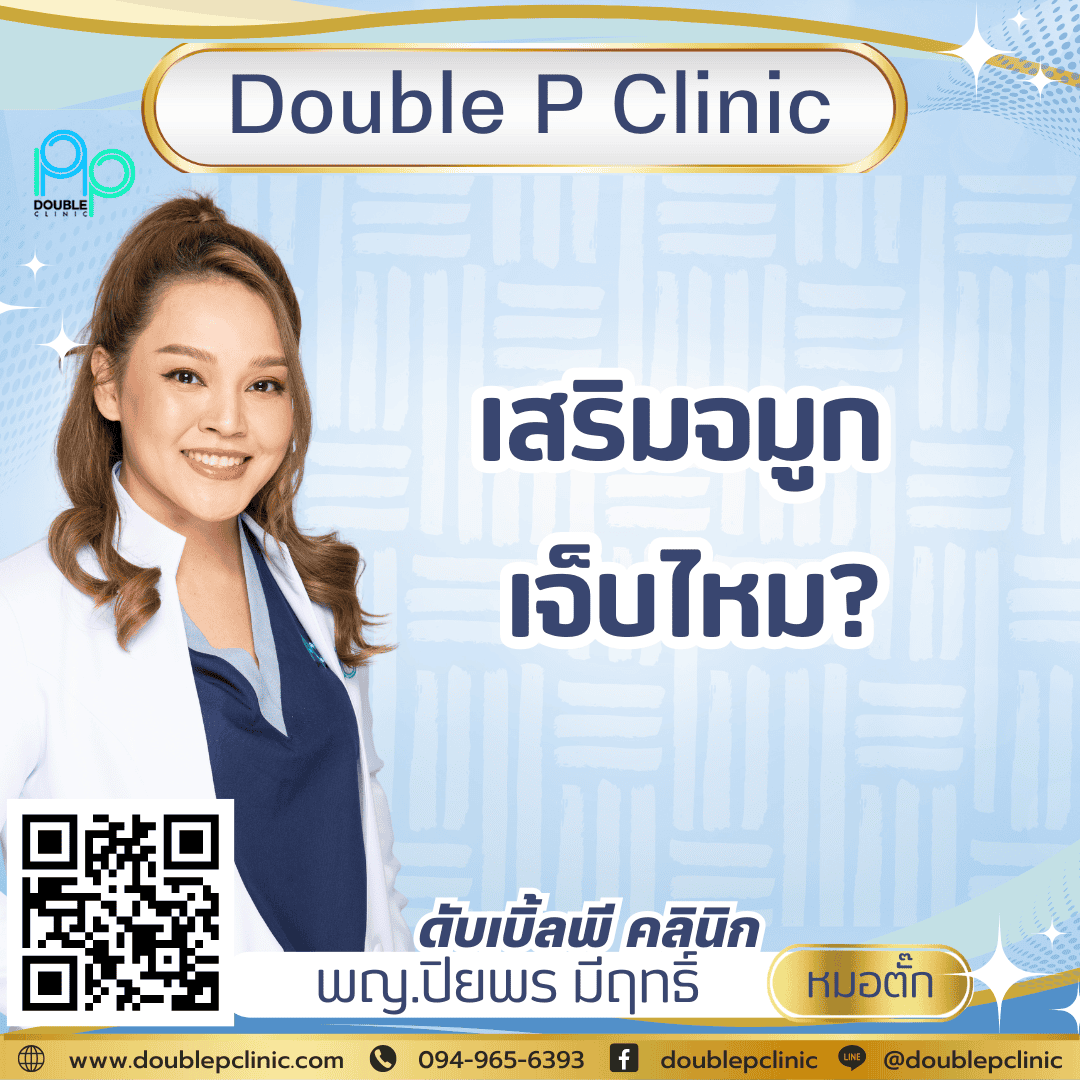 เสริมจมูก เจ็บไหม?
