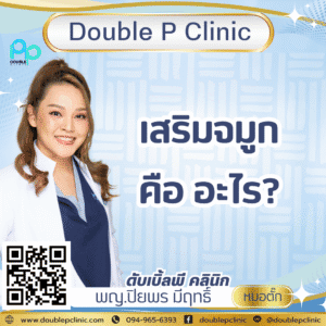 เสริมจมูกคือ อะไร?