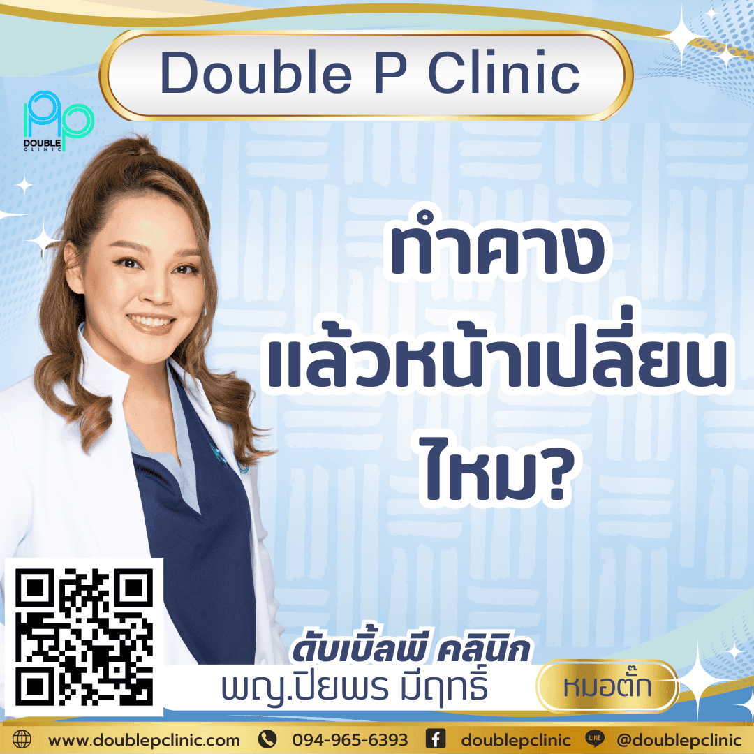 ทำคางแล้วหน้าเปลี่ยนไหม?