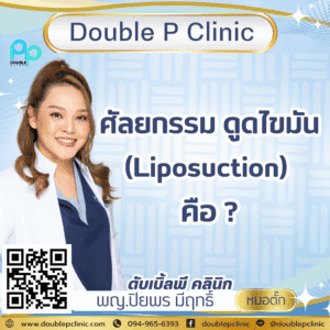ศัลยกรรม ดูดไขมัน (Liposuction) คือ