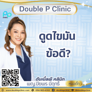 ดูดไขมัน ข้อดี?