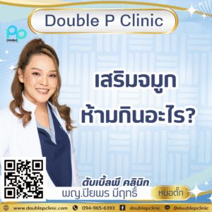 เสริมจมูก ห้ามกินอะไร