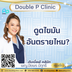 ดูดไขมัน อันตรายไหม