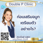 ก่อนเสริมจมูก เตรียมตัวอย่างไร?