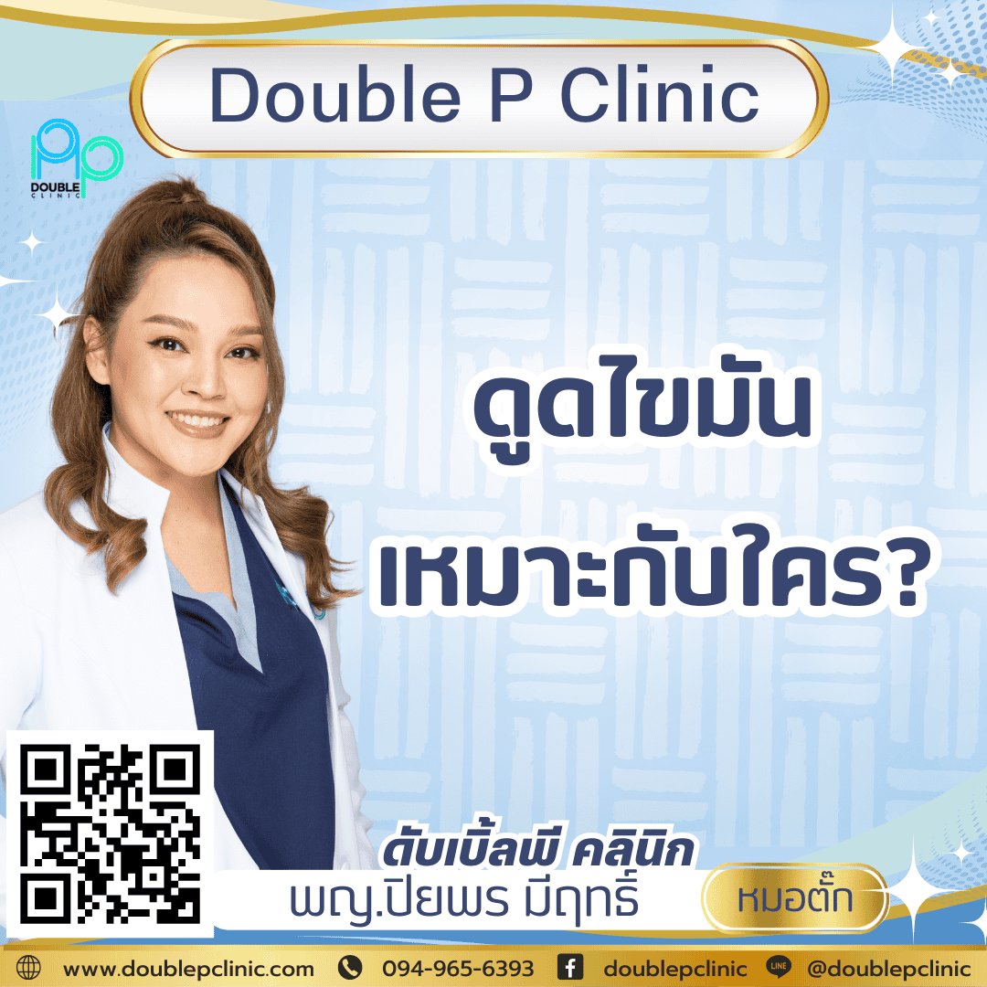 ดูดไขมัน เหมาะกับใคร? 