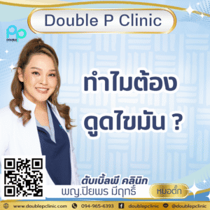 ทำไมต้อง ดูดไขมัน