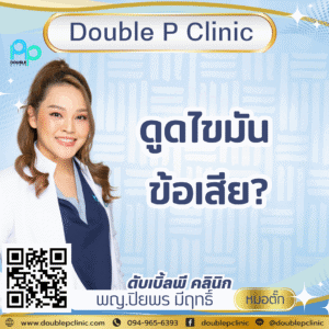 ดูดไขมัน ข้อเสีย?
