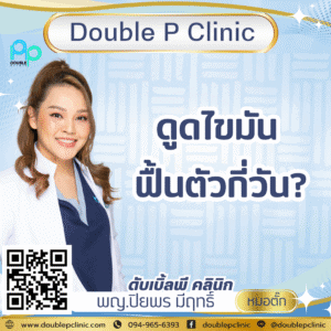 ดูดไขมัน ฟื้นตัวกี่วัน