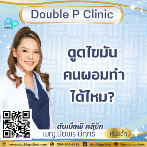 ดูดไขมัน คนผอมทำได้ไหม